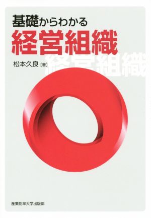 基礎からわかる経営組織