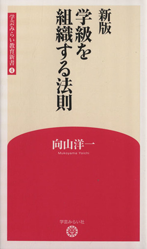 学級を組織する法則 新版 学芸みらい教育新書4