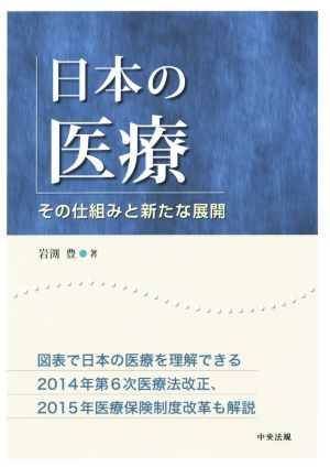 日本の医療 その仕組みと新たな展開