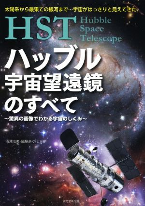 HSTハッブル宇宙望遠鏡のすべて驚異の画像でわかる宇宙のしくみ