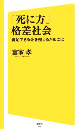 「死に方」格差社会 医師の言いなりにならず、賢く満足できる死を迎える SB新書