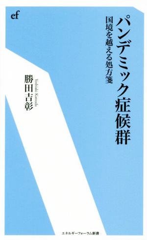 パンデミック症候群 国境を越える処方箋 エネルギーフォーラム新書