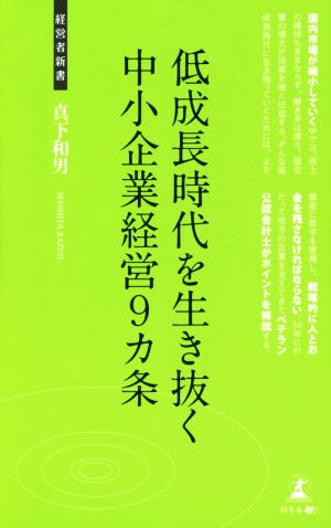 低成長時代を生き抜く中小企業経営9カ条 経営者新書