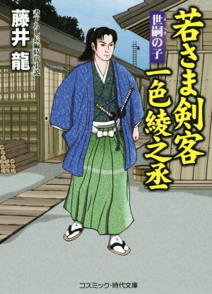 若さま剣客一色綾之丞 世嗣の子 コスミック・時代文庫