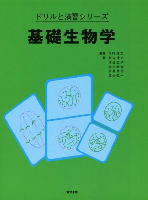 基礎生物学 ドリルと演習シリーズ