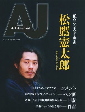 Art Journal(Vol.82 別冊) 孤高の天才画家松鷹憲太郎