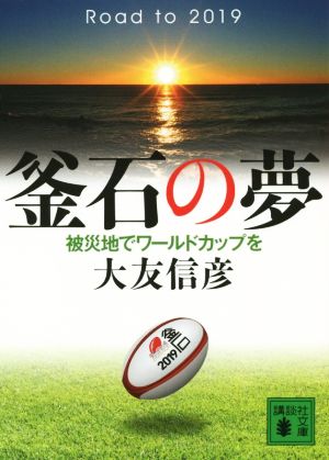 釜石の夢 被災地でワールドカップを 講談社文庫