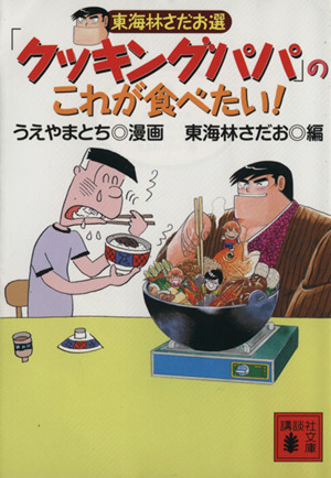 東海林さだお選「クッキングパパ」のこれが食べたい！講談社文庫