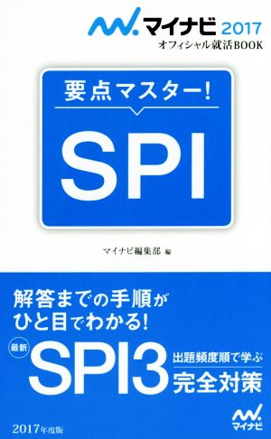 要点マスター！SPI(2017年度版) SPI3完全対策