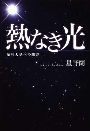 熱なき光 昭和天皇への親書