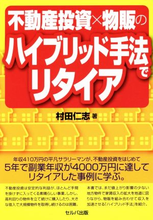 不動産投資×物販のハイブリッド手法でリタイア