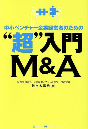 中小ベンチャー企業経営者のための“超