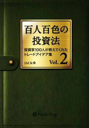 百人百色の投資法(Vol.2) 投資家100人が教えてくれたトレードアイデア集