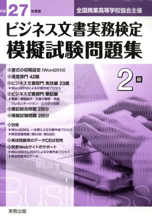 全商ビジネス文書実務検定 模擬試験問題集2級(平成27年度版)