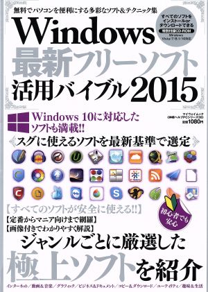 Windows フリーソフト活用バイブル(2015) マイウェイムック神様ヘルプPCシリーズ36