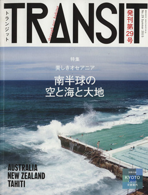 TRANSIT(第29巻) 美しきオセアニア 南半球の空と海と大地 講談社MOOK