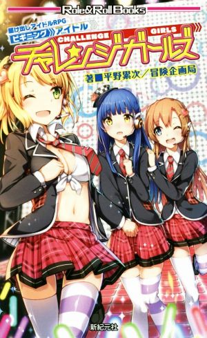 チャレンジガールズ 駆け出しアイドルRPG ビギニングアイドル Role&Roll Books