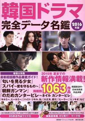 韓国ドラマ完全データ名鑑(2016年版) 廣済堂ベストムック305号