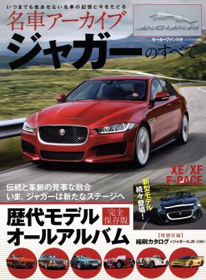 名車アーカイブ ジャガーのすべて モーターファン別冊