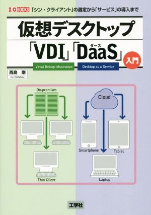 仮想デスクトップ「VDI」「DaaS」入門 I/O BOOKS