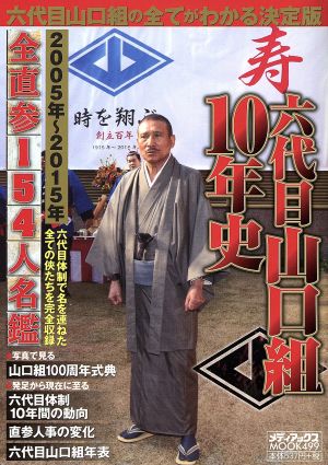 六代目山口組10年史(2005年～2015年) メディアックスMOOK499