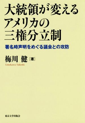 大統領が変えるアメリカの三権分立制 署名時声明をめぐる議会との攻防