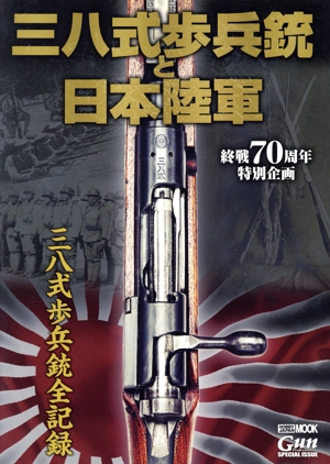 三八式歩兵銃と日本陸軍 三八式歩兵銃全記録 HOBBY JAPAN MOOK