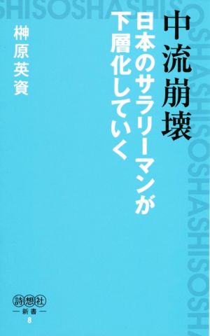 中流崩壊日本のサラリーマンが下層化していく 詩想社新書