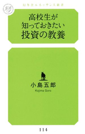 高校生が知っておきたい投資の教養 幻冬舎ルネッサンス新書