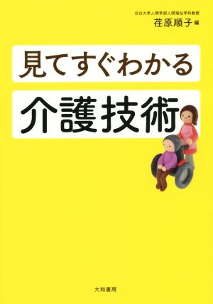 見てすぐわかる介護技術