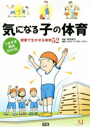 気になる子の体育つまずき解決BOOK 授業で生かせる実例52 教育ジャーナル選書