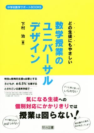 どの生徒にもやさしい数学授業のユニバーサルデザイン 中学校数学サポートBOOKS