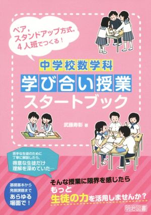 中学校数学科学び合い授業スタートブック ペア,スタンドアップ方式,4人班でつくる！