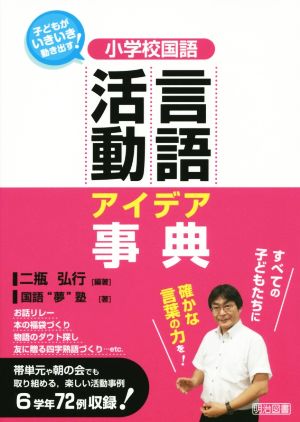 小学校国語言語活動アイデア事典 子どもがいきいき動き出す！