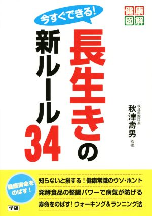 今すぐできる！ 長生きの新ルール34 健康図解シリーズ