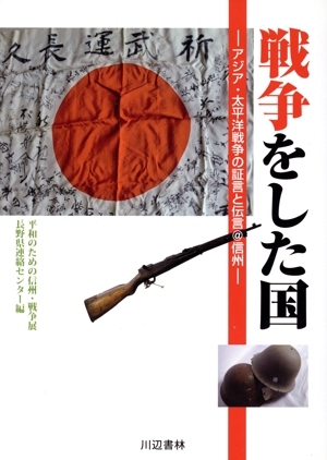 戦争をした国 アジア・太平洋戦争の証言と伝言@信州