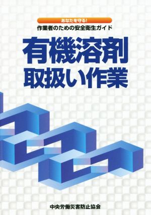 有機溶剤取扱い作業 第2版 あなたを守る！作業者のための安全衛生ガイド