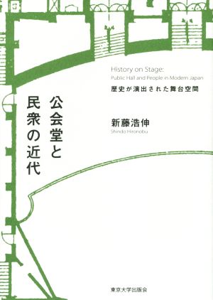 公会堂と民衆の近代 歴史が演出された舞台空間