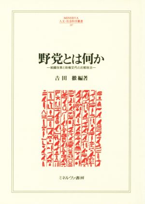 野党とは何か 組織改革と政権交代の比較政治 MINERVA人文・社会科学叢書207