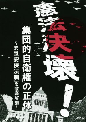 憲法決壊！「集団的自衛権」の正体 安倍『安保法制』を徹底解剖