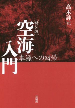 空海入門 新装版 本源への回帰