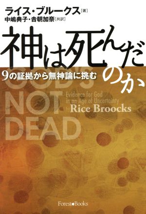 神は死んだのか 9の証拠から無神論に挑む