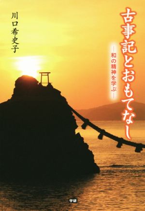 古事記とおもてなし 和の精神を学ぶ