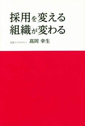 採用を変える組織が変わる