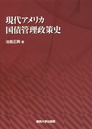 現代アメリカ国債管理政策史