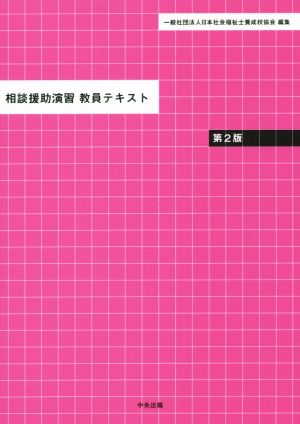 相談援助演習 教員テキスト 第2版