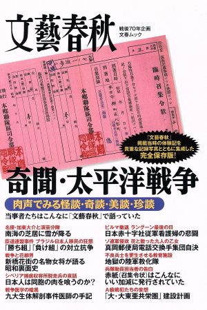 奇聞・太平洋戦争 肉声でみる怪談・奇談・美談・珍談 文芸春秋戦後70年企画 文春ムック