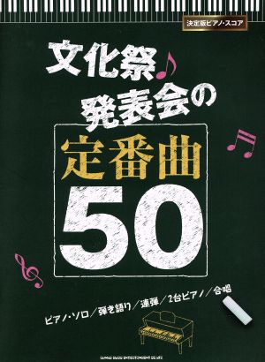 文化祭・発表会の定番曲50 ピアノ・ソロ/弾き語り/連弾/2台ピアノ/合唱 決定版ピアノ・スコア