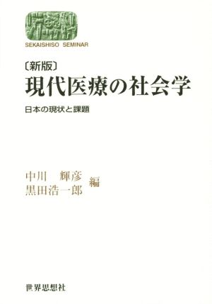 現代医療の社会学 新版 日本の現状と課題 世界思想ゼミナール