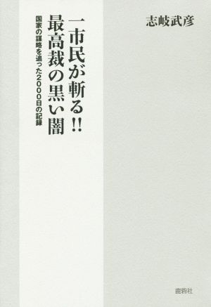 一市民が斬る！最高裁の闇 国家の謀略を追った2000日の記録